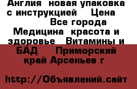 Cholestagel 625mg 180 , Англия, новая упаковка с инструкцией. › Цена ­ 8 900 - Все города Медицина, красота и здоровье » Витамины и БАД   . Приморский край,Арсеньев г.
